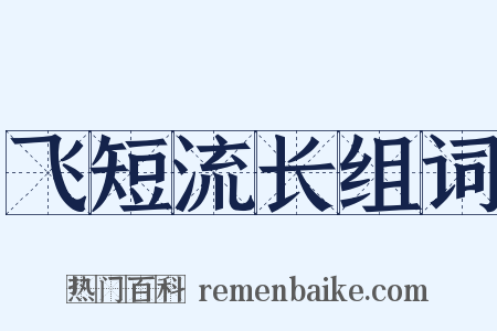 飞短流长组词是什么意思的图片